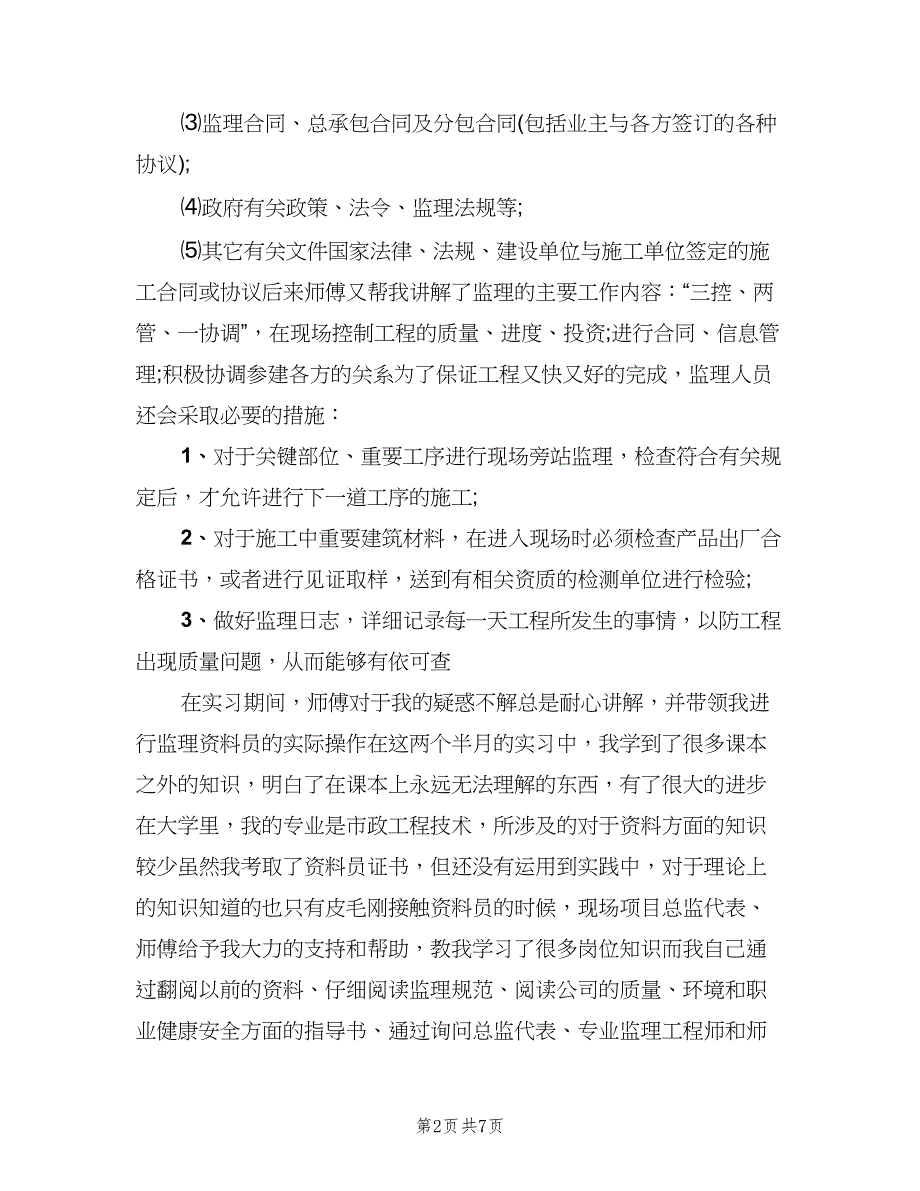 资料员顶岗寒假实习总结（二篇）.doc_第2页