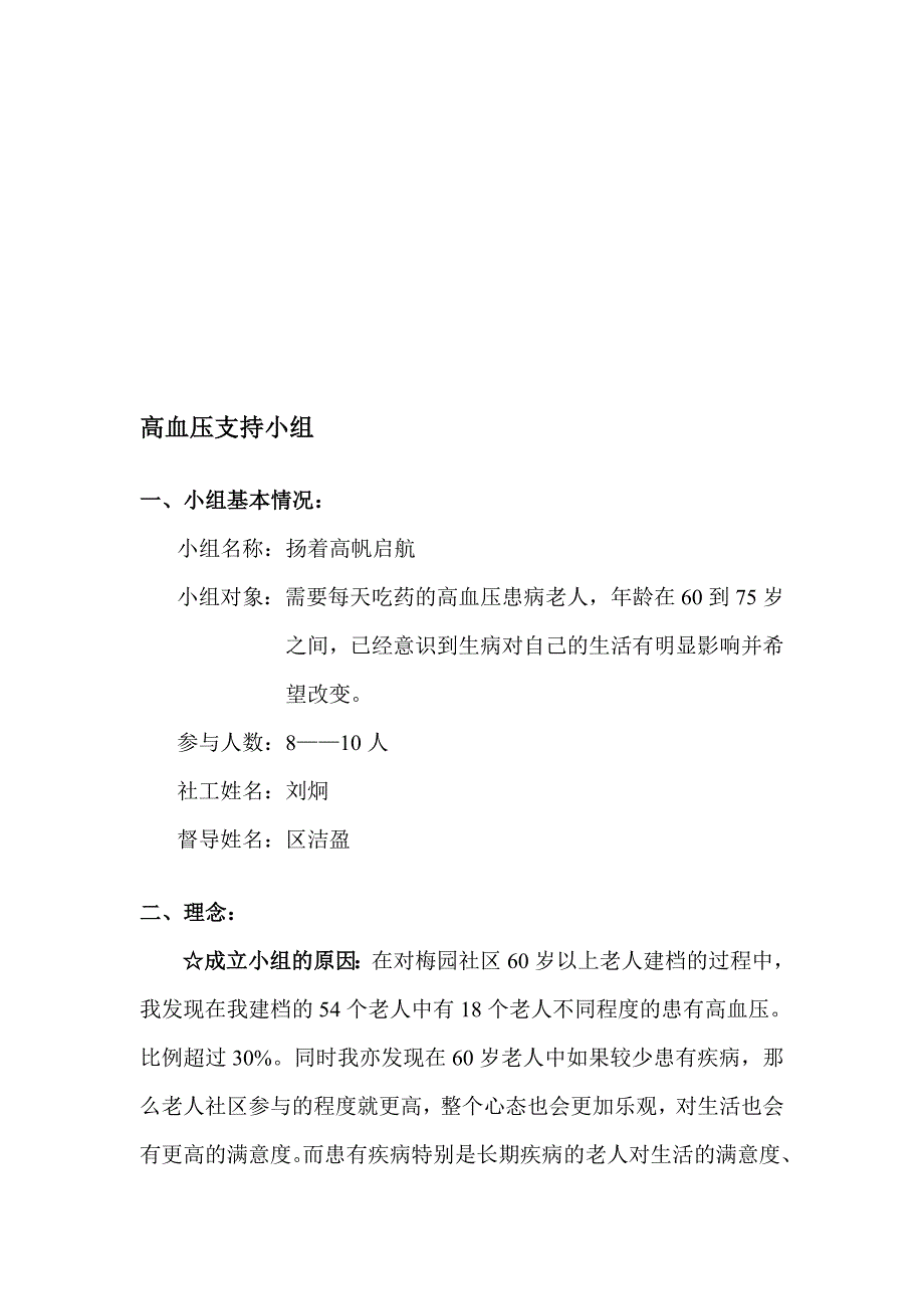 高血压支持小组活动策划书_第1页