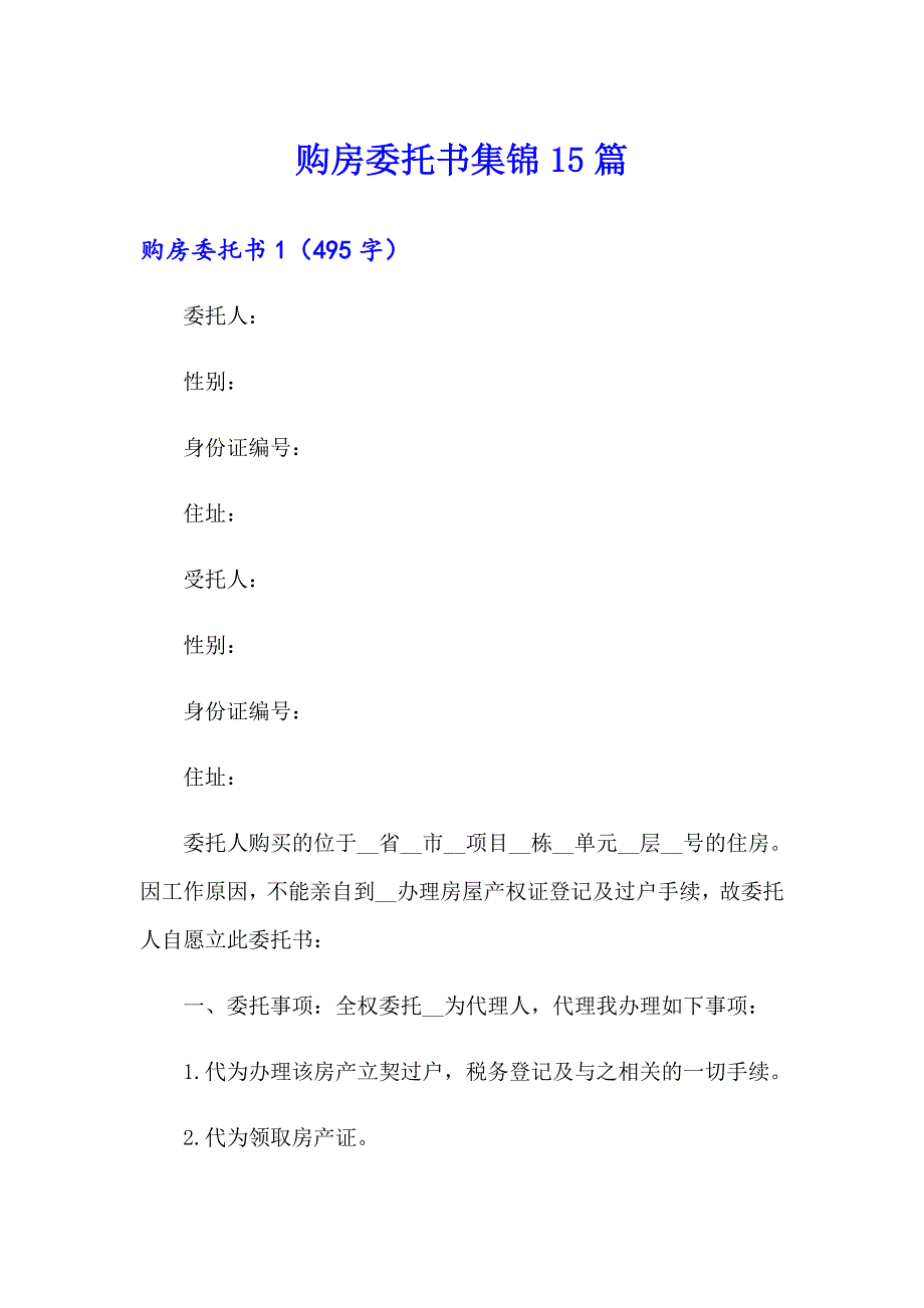 购房委托书集锦15篇_第1页