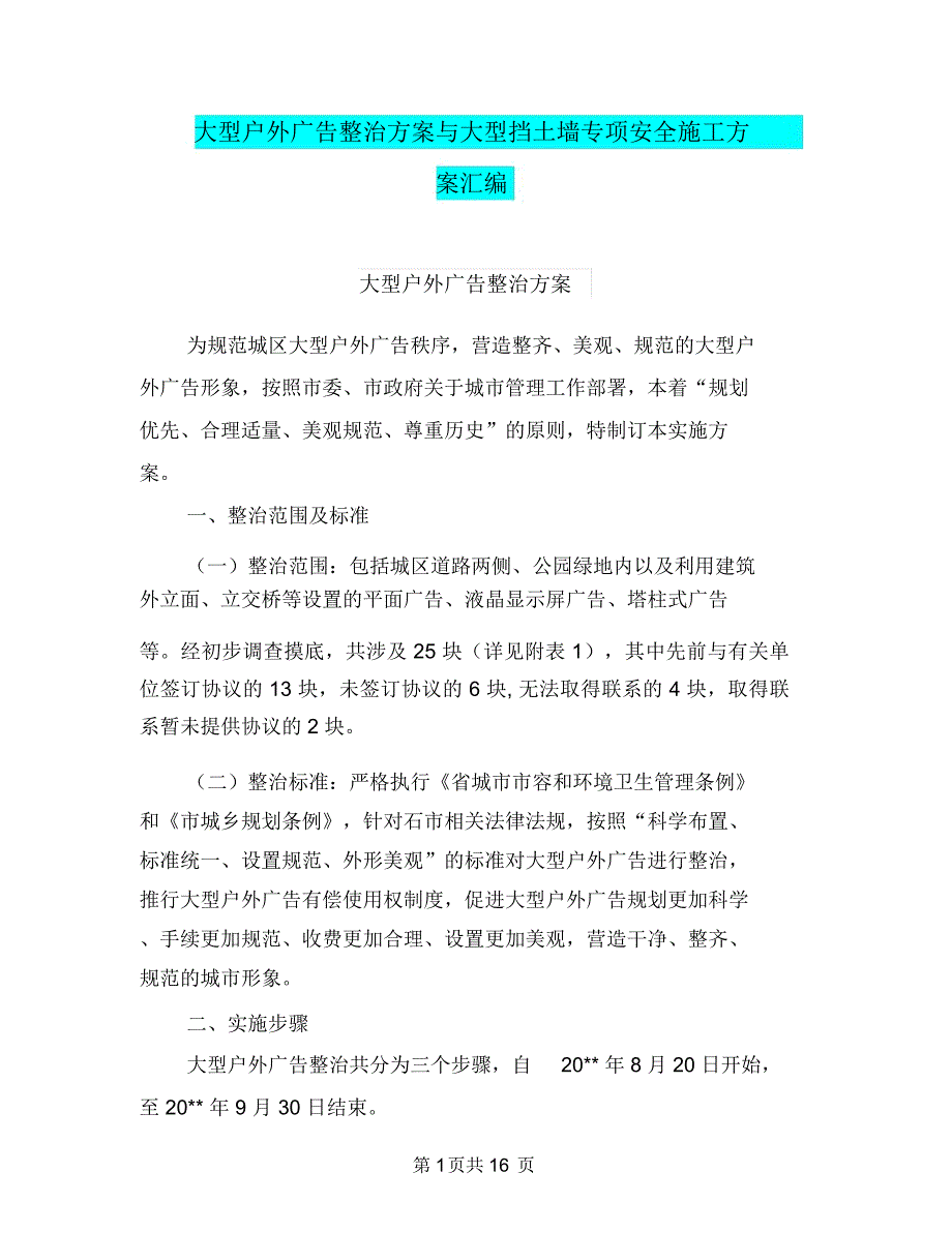 大型户外广告整治方案与大型挡土墙专项安全施工方案汇编_第1页