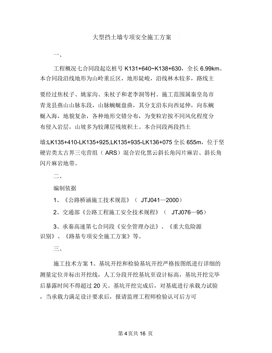 大型户外广告整治方案与大型挡土墙专项安全施工方案汇编_第4页