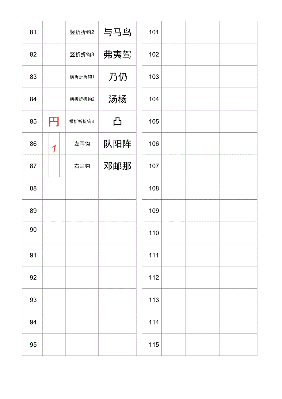 (完整word版)汉字笔画名称表(大全)[1]_第4页
