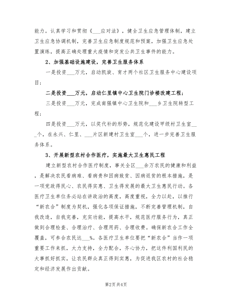 2022年卫生局年度优秀工作计划_第2页