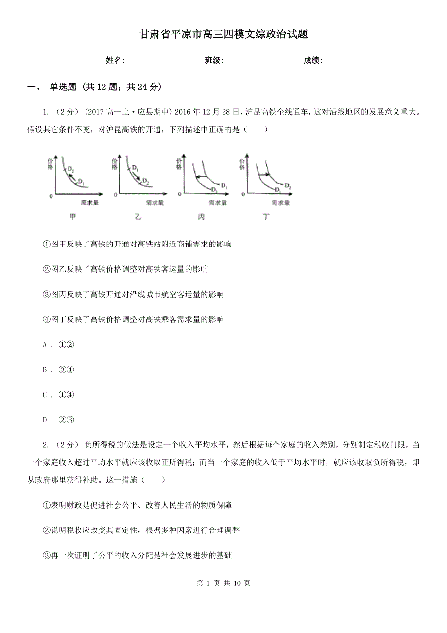 甘肃省平凉市高三四模文综政治试题_第1页