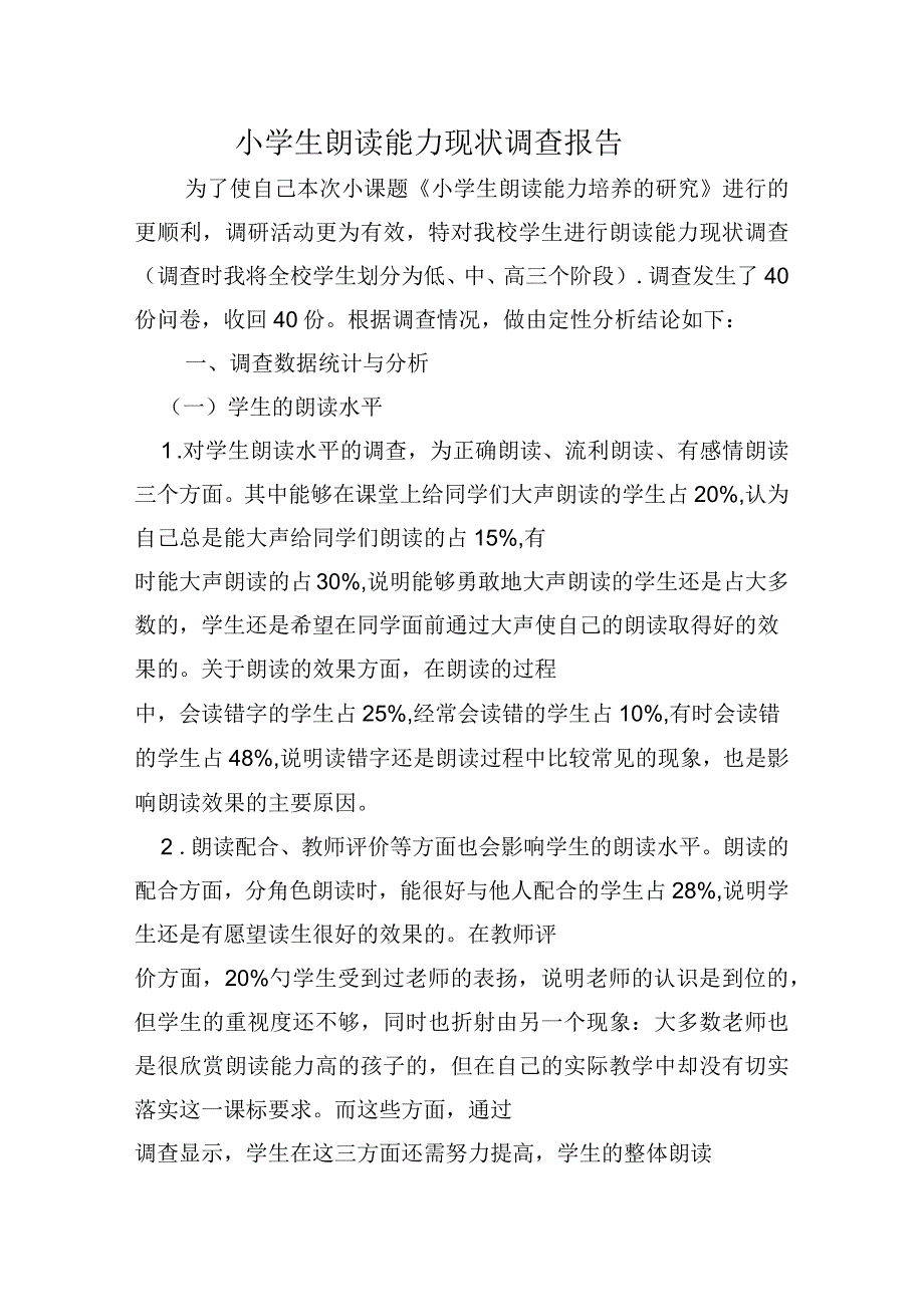 小学生朗读能力现状调查报告_第1页