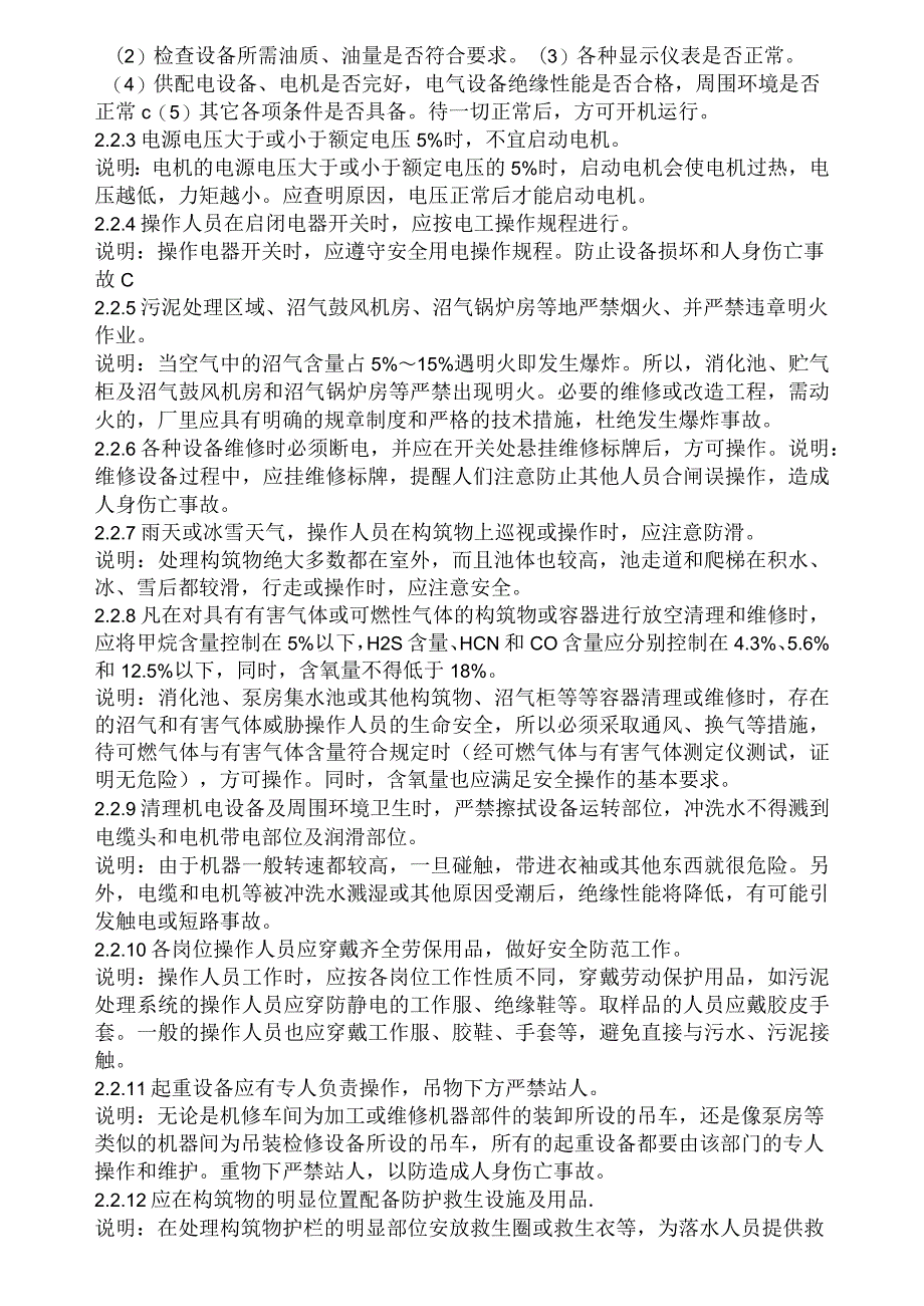 城市污水处理厂运行维护及其安全技术规程_第4页