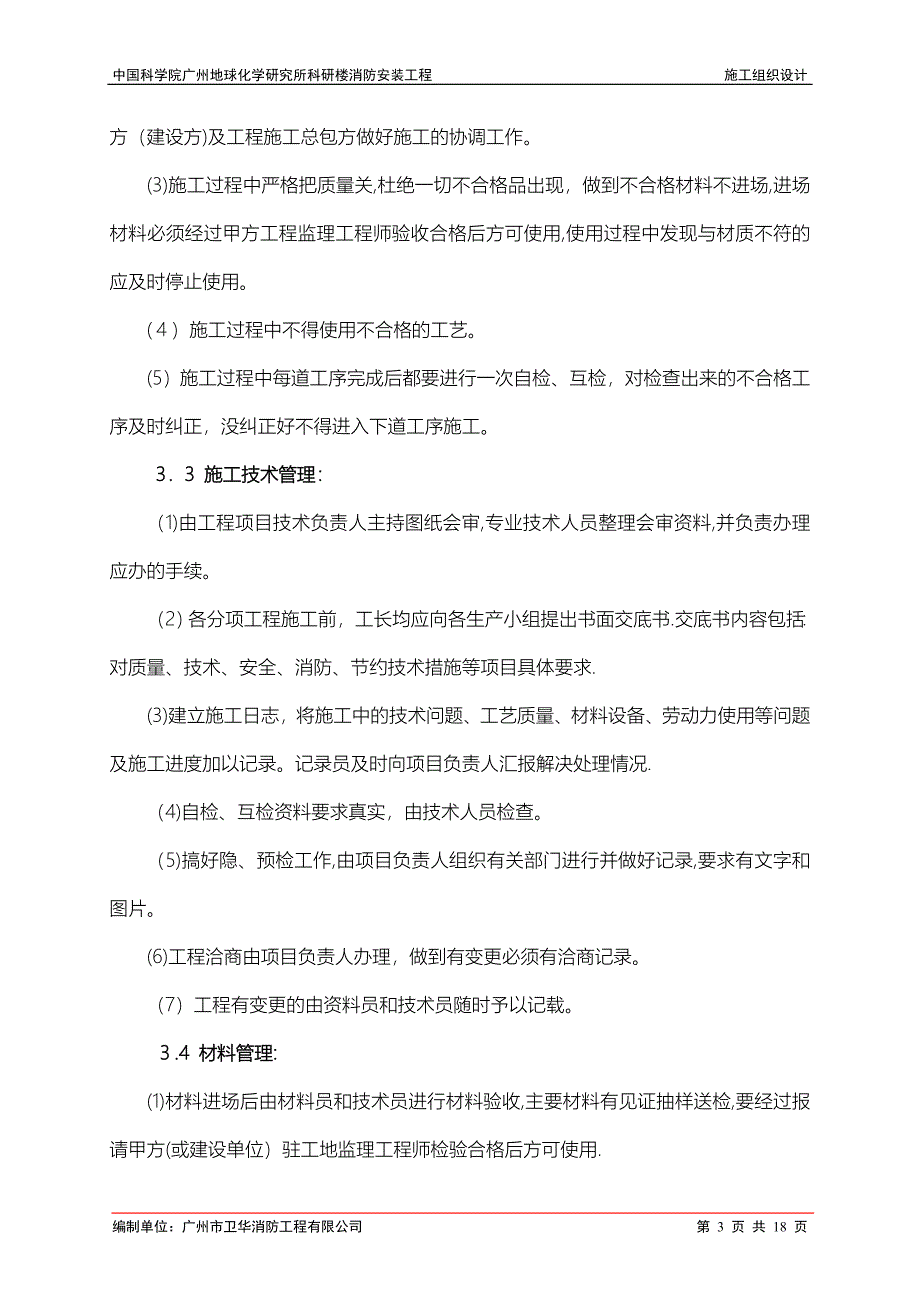 广州地球化学研究所科研楼消防工程施工组织设计_第3页