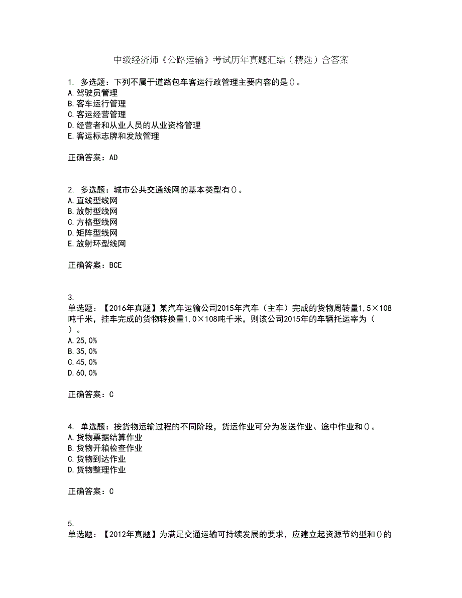 中级经济师《公路运输》考试历年真题汇编（精选）含答案45_第1页