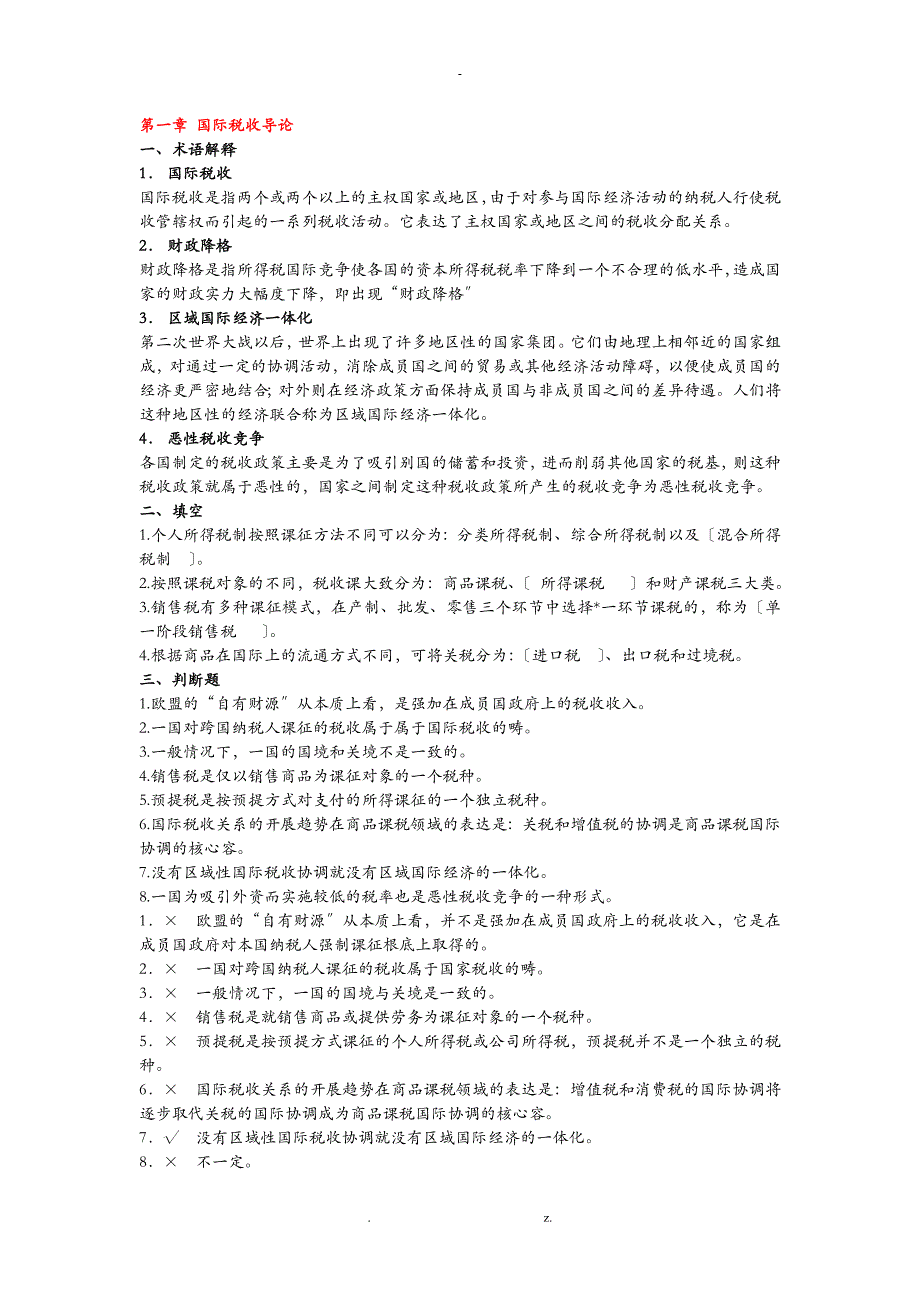 精编朱青-国际税收练习题资料_第1页
