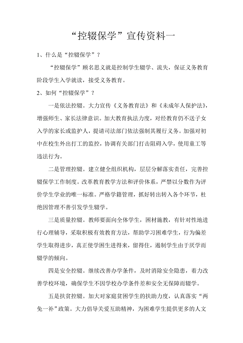 控辍保学宣传资料30067.doc_第1页