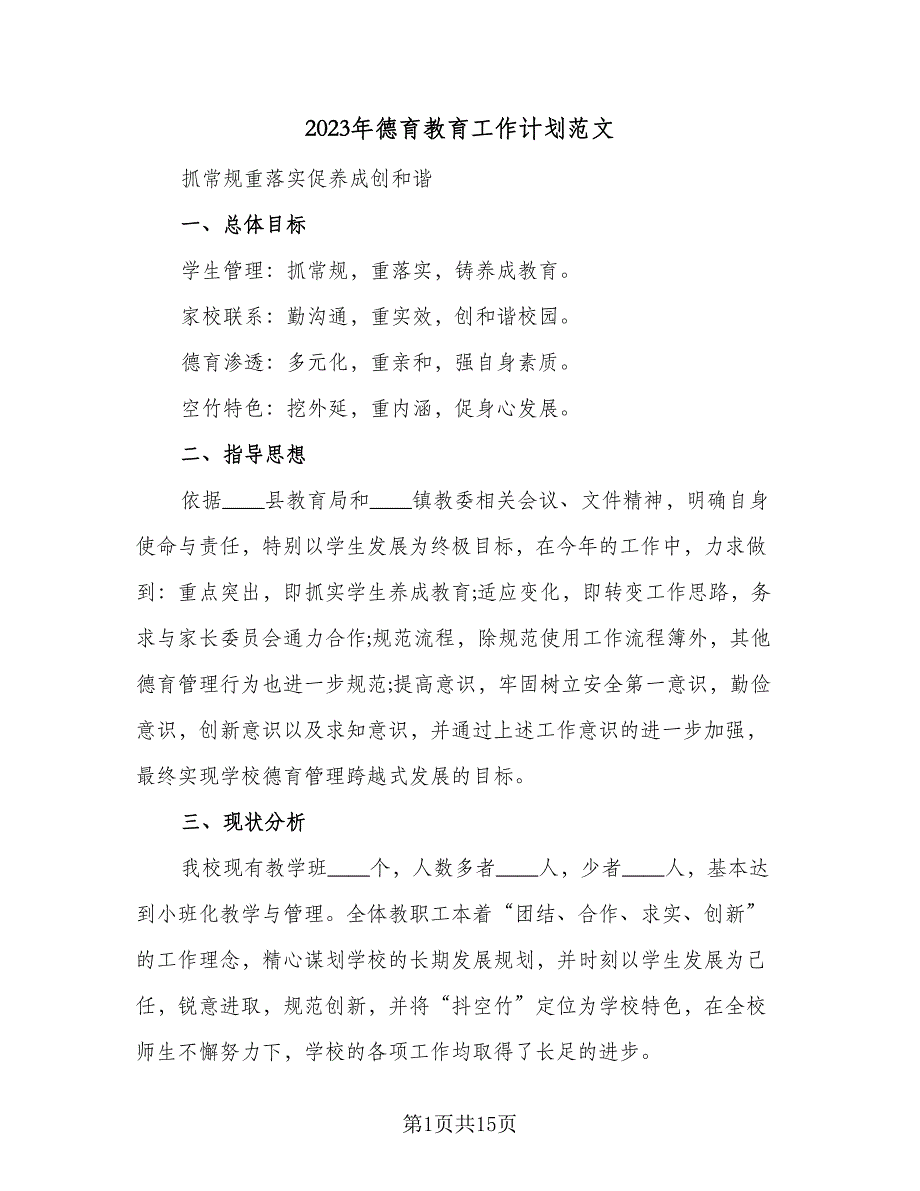 2023年德育教育工作计划范文（四篇）_第1页