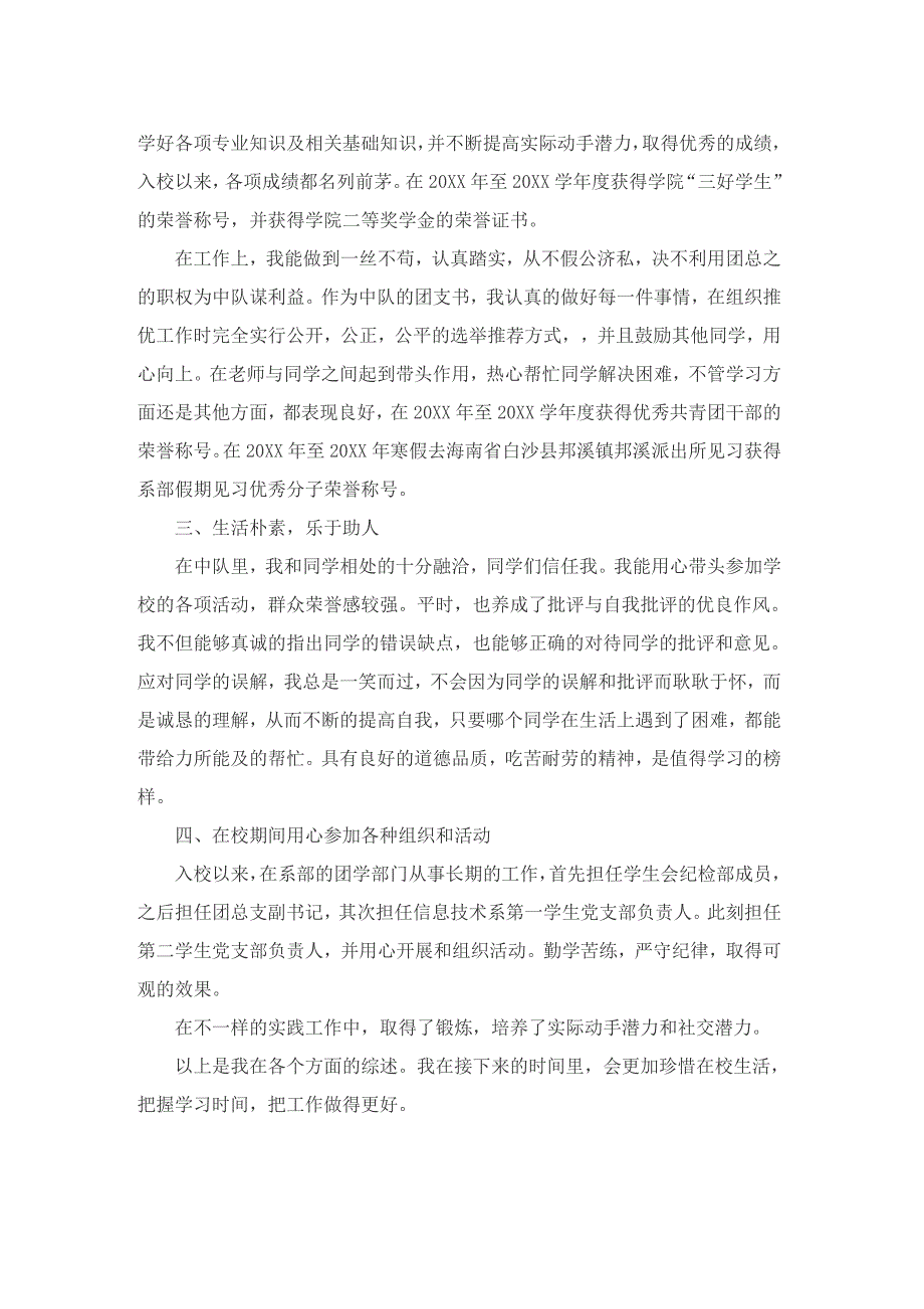 优秀学生团干部事迹材料_第3页