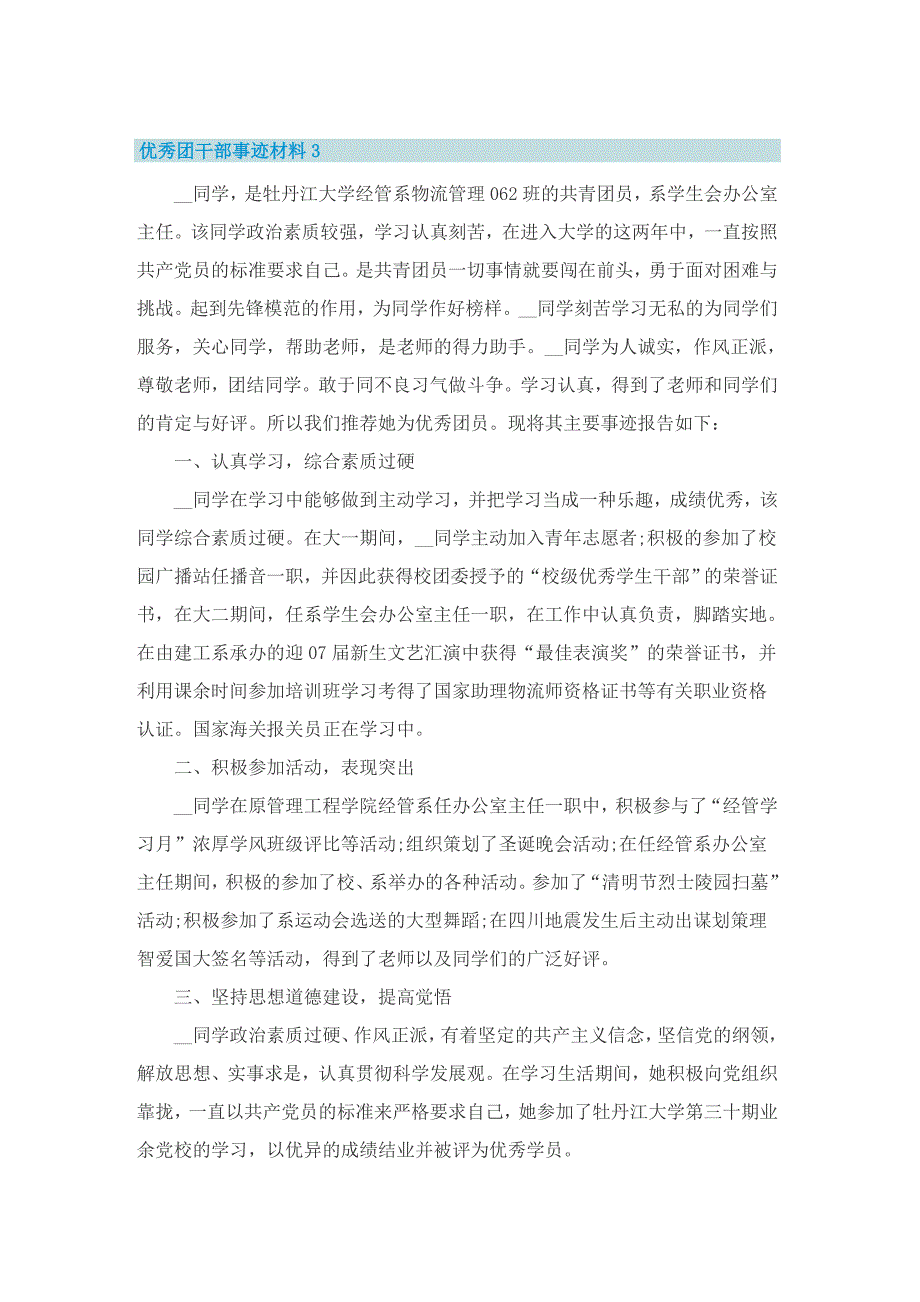 优秀学生团干部事迹材料_第4页