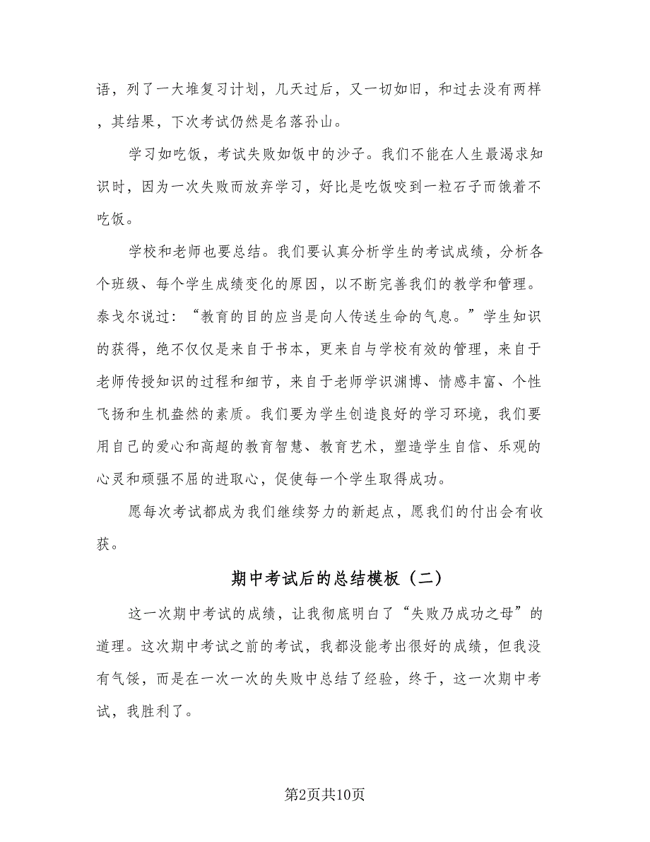 期中考试后的总结模板（六篇）.doc_第2页