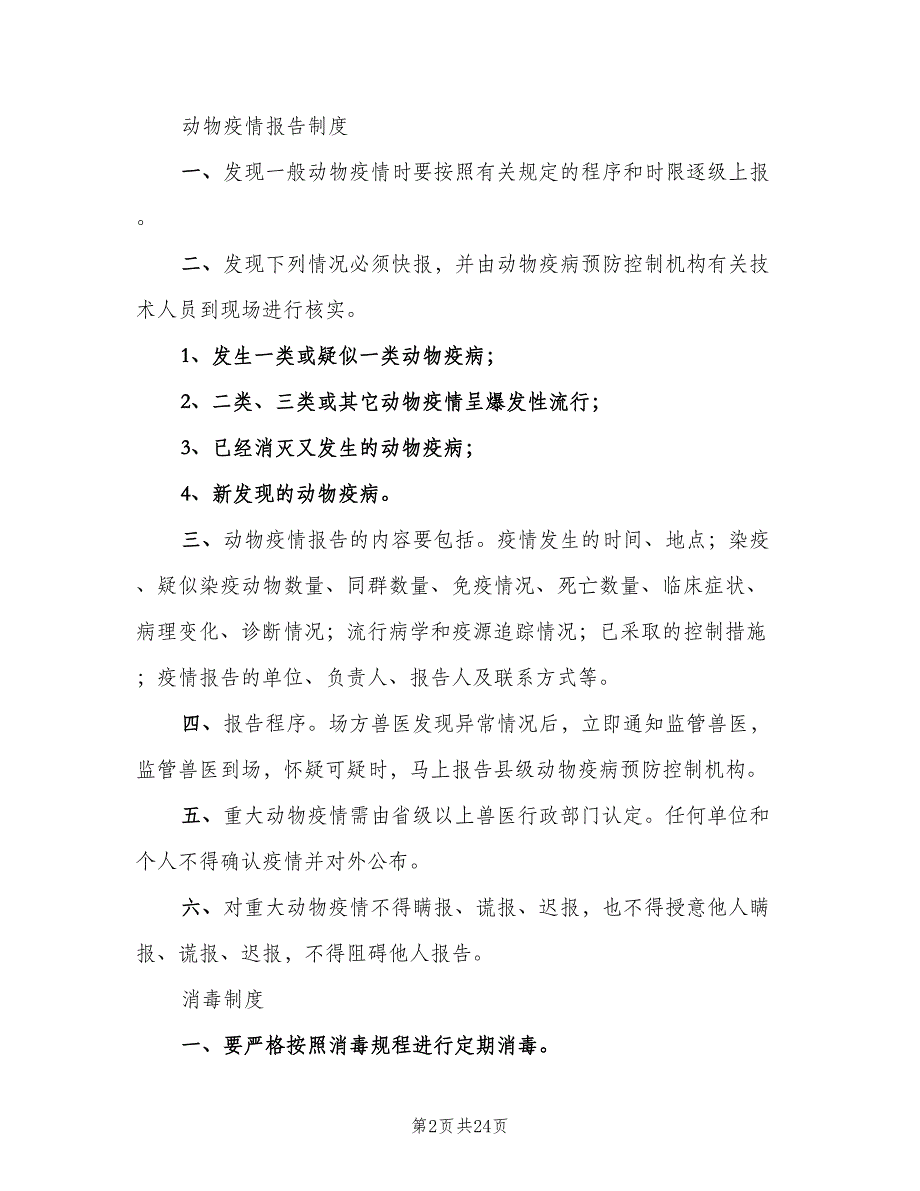 养殖场八项制度模板（四篇）.doc_第2页