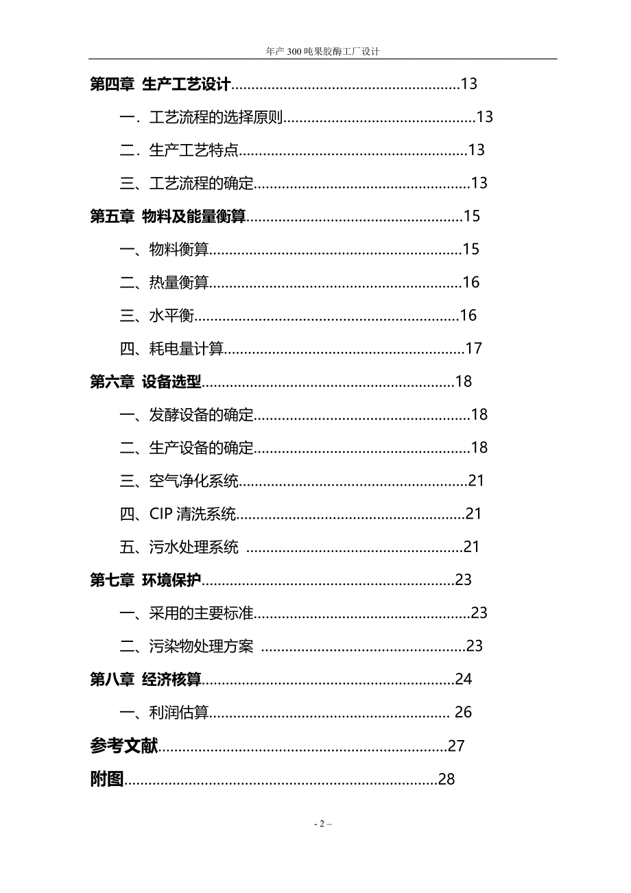 毕业设计年产300吨果胶酶工厂设计书_第2页