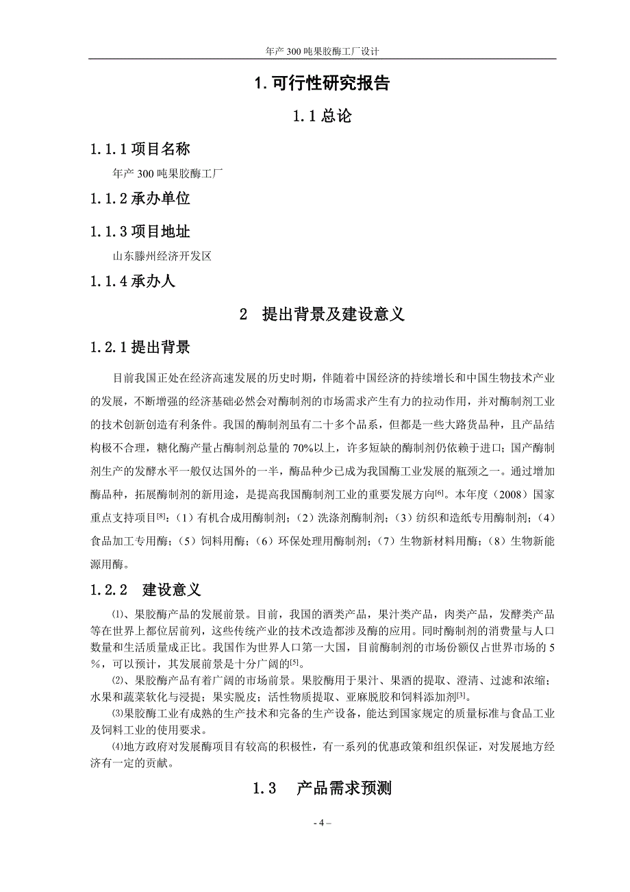 毕业设计年产300吨果胶酶工厂设计书_第4页