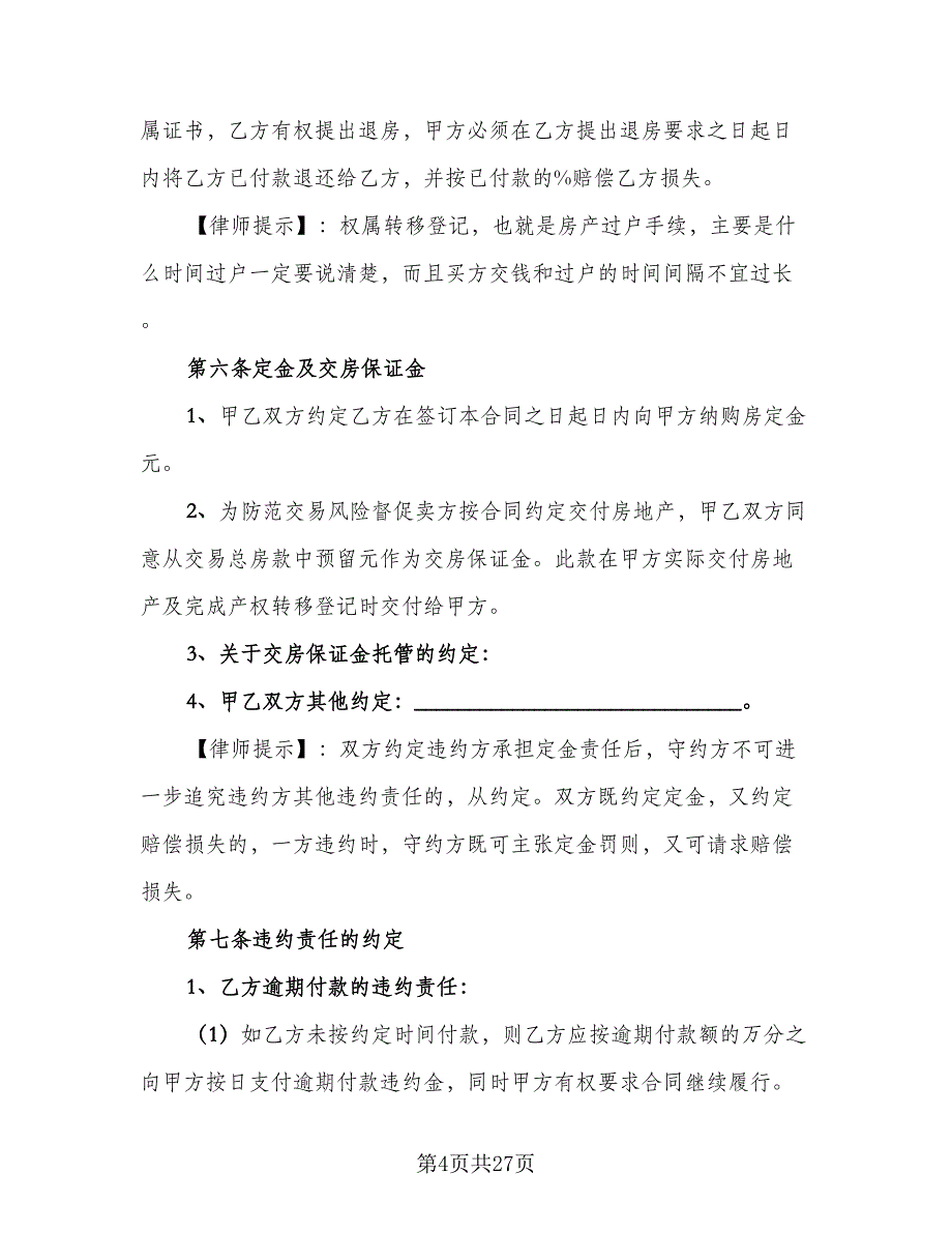 单位集资房转让协议书范本（9篇）_第4页