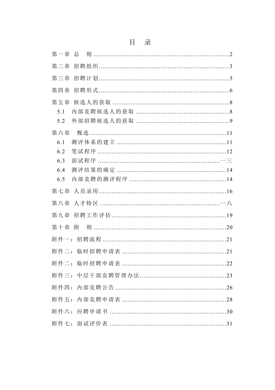 某某仪器公司招聘管理制度_第2页