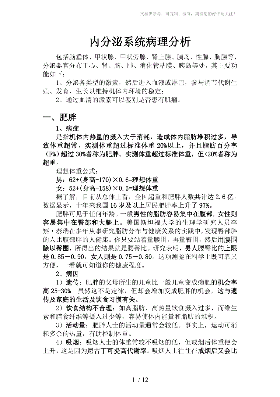 内分泌系统病理分析_第1页