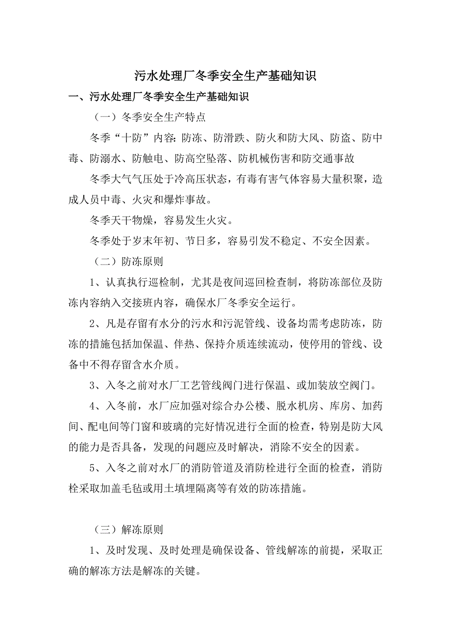 污水处理厂冬季安全生产基础知识.docx_第1页