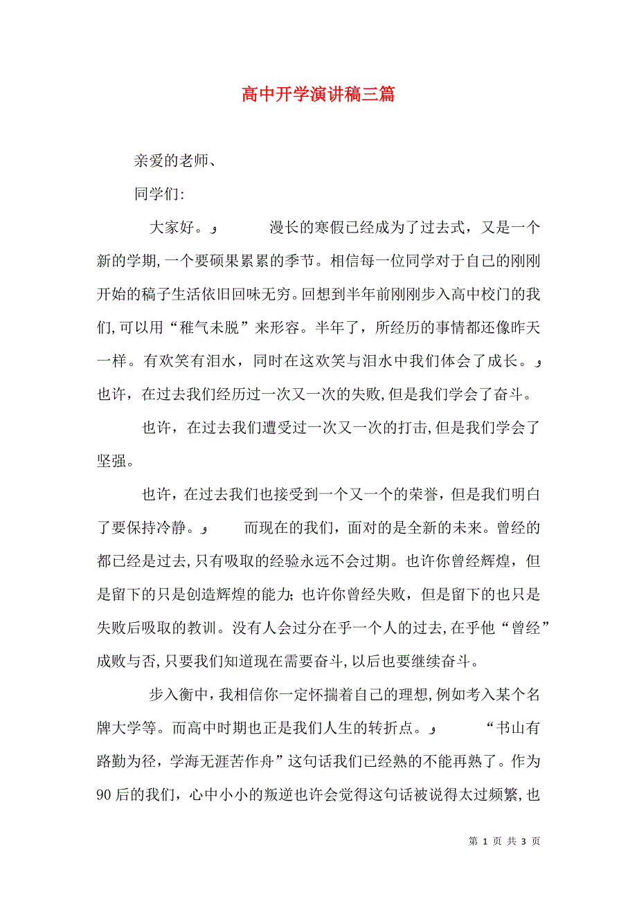 高中开学演讲稿三篇_第1页