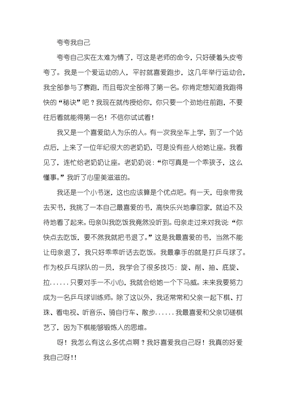 夸夸我自己,夸夸我自己作文350字_第4页