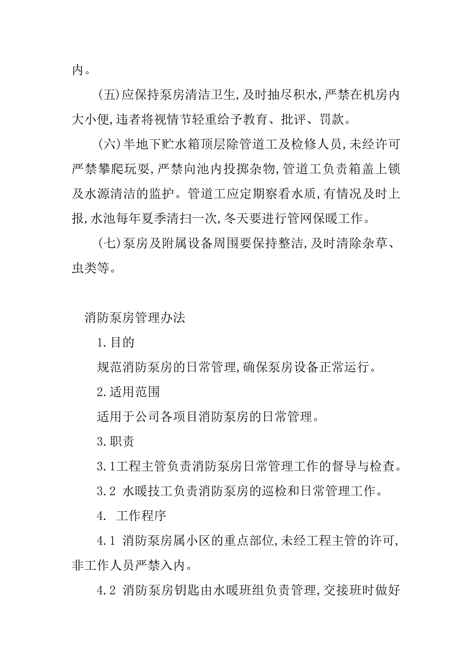 2024年消防泵房管理制度(6篇)_第4页