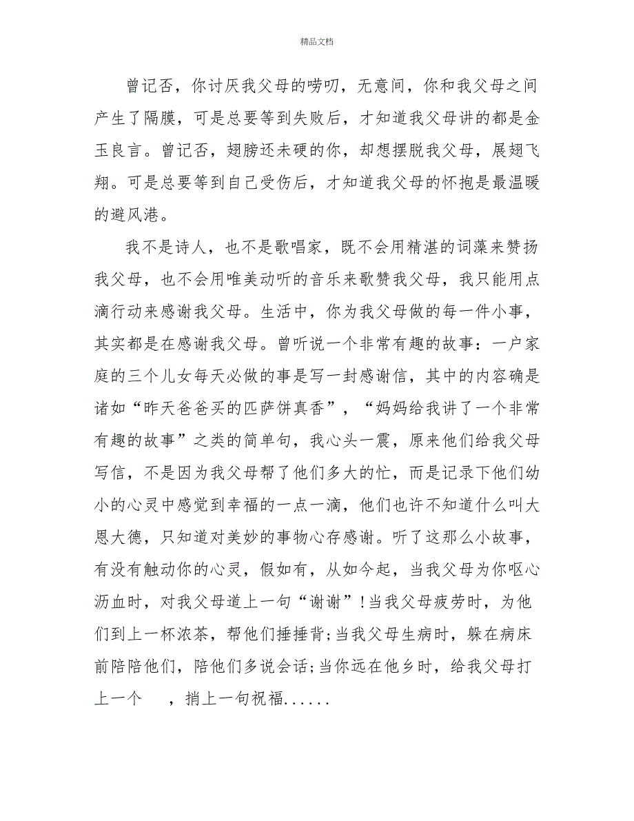 感谢父母的优秀作文600字汇编_第4页