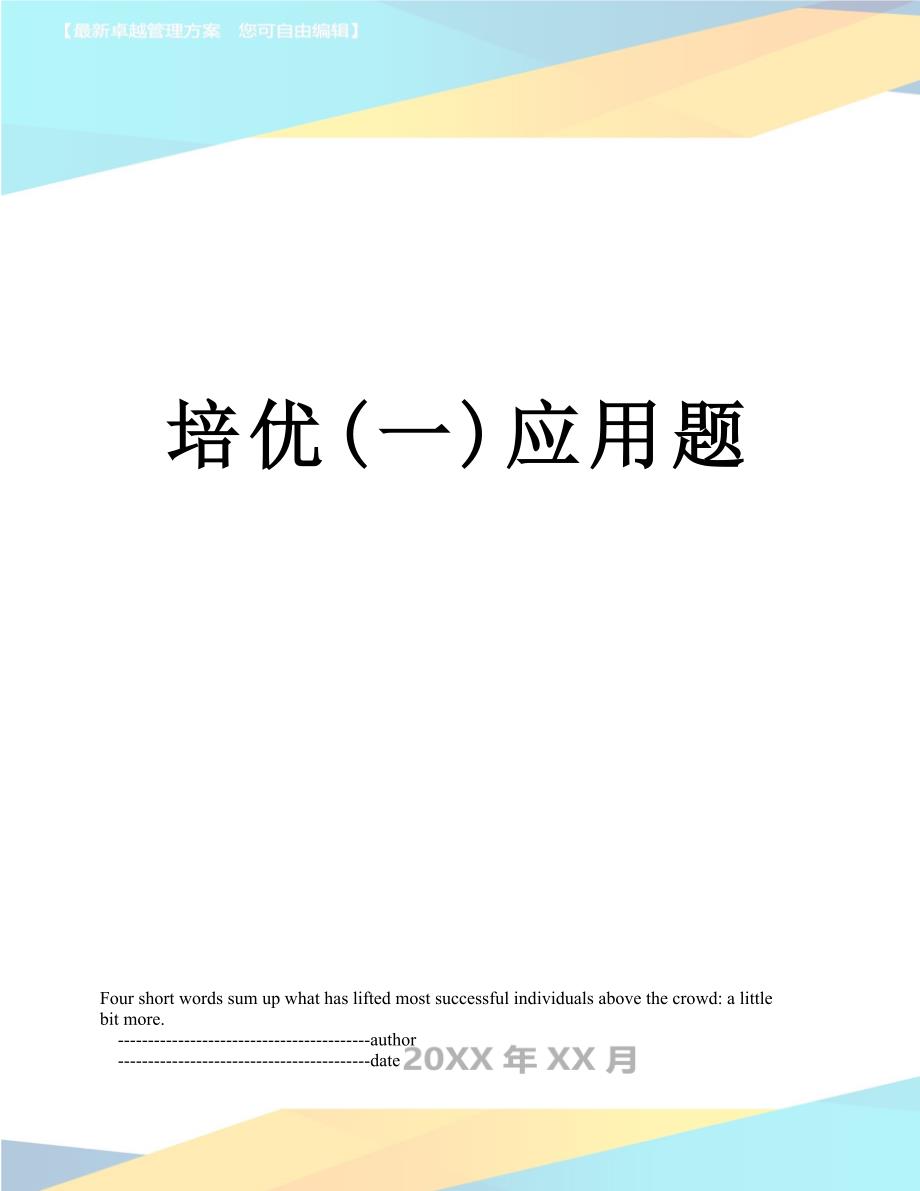 培优一应用题_第1页