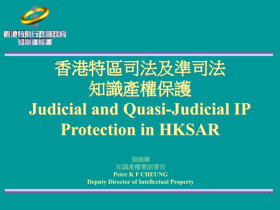 香港特区司法及准司法知识产权保护JudicialandQuasi_第1页