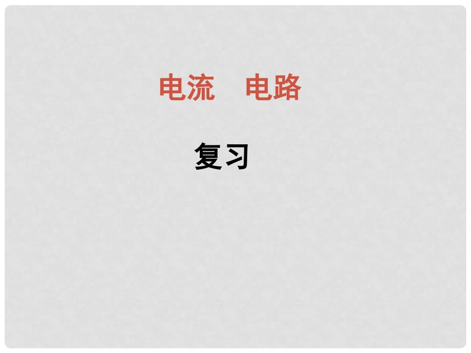 九年级物理全册 电流 电路复习课件 新人教版_第1页