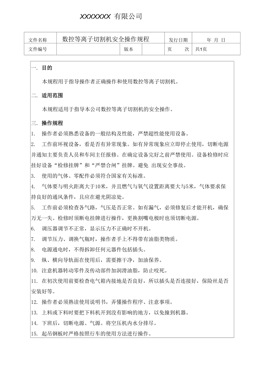 数控等离子下料机安全操作规程_第1页