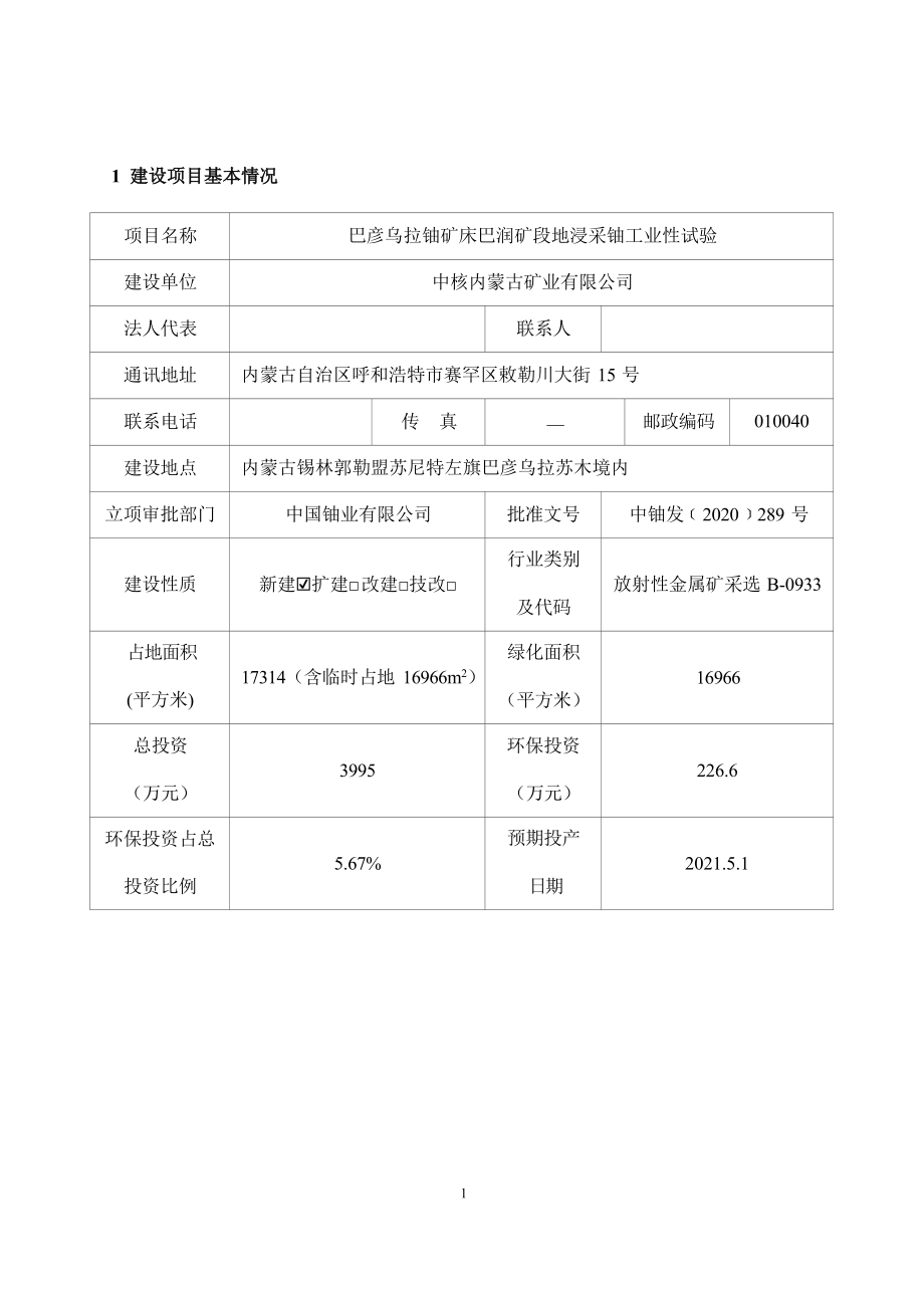 巴彦乌拉铀矿床巴润矿段地浸采铀工业性试验环境影响报告表.docx_第3页