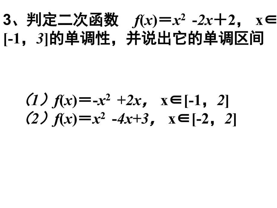 二次函数单调性课堂PPT_第5页