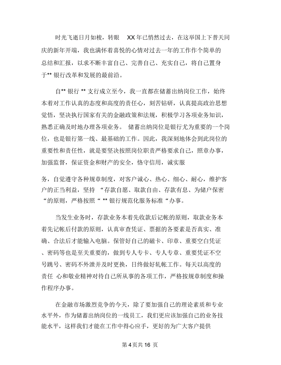 银行出纳年终个人工作总结与银行出纳年终个人工作总结范文汇编.doc_第4页