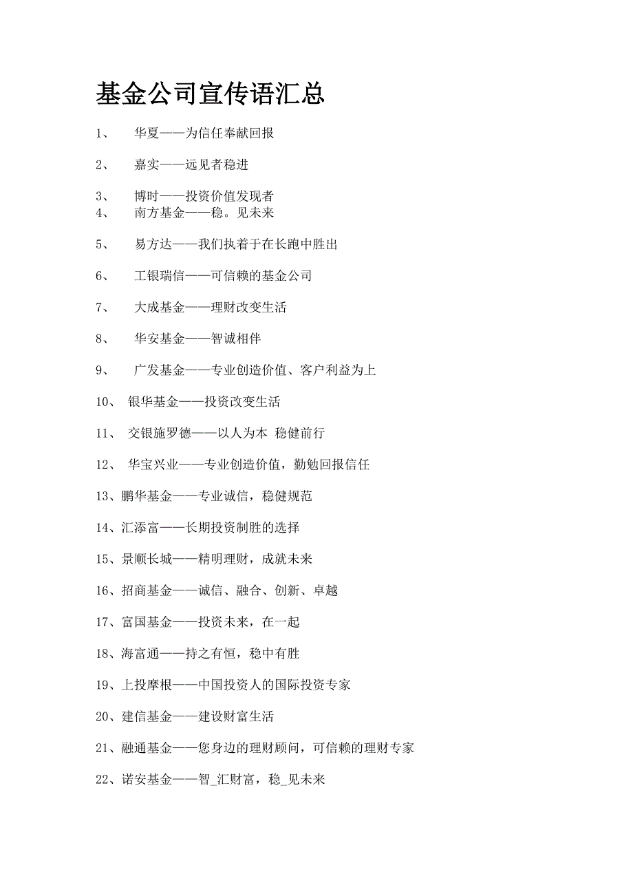 基金公司宣传语汇总_第1页