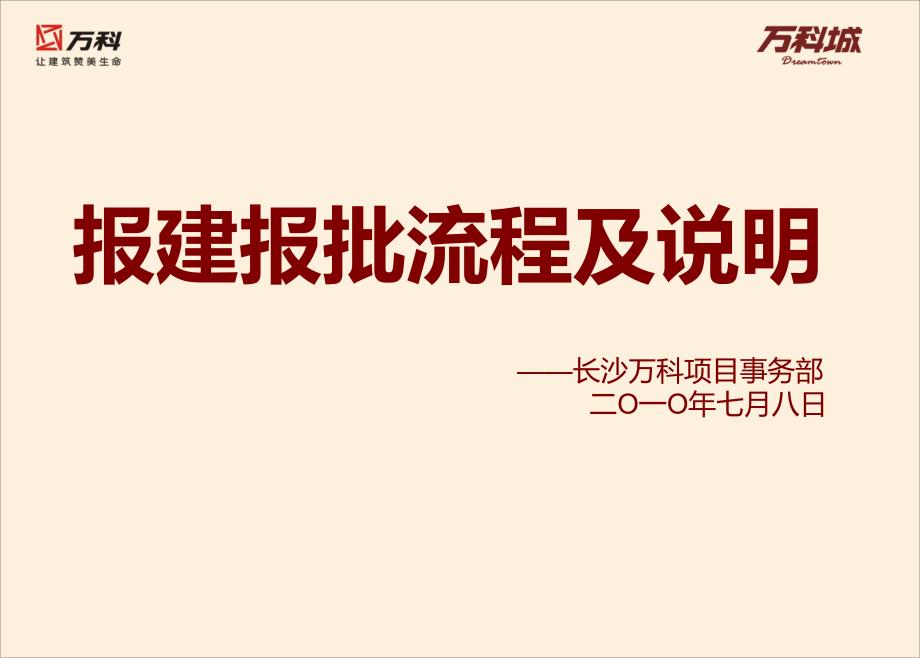 长沙万科报建报批流程说明1_第1页