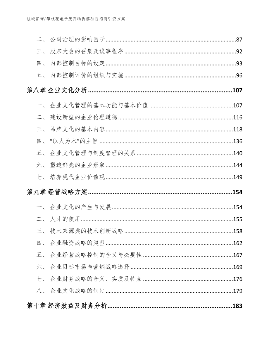 攀枝花电子废弃物拆解项目招商引资方案_模板范本_第4页