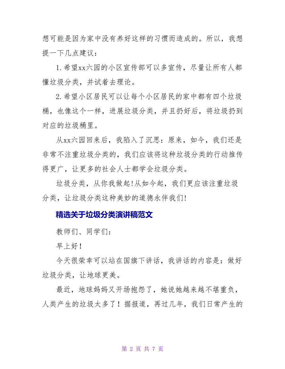 精选关于垃圾分类演讲稿范文四篇_第2页