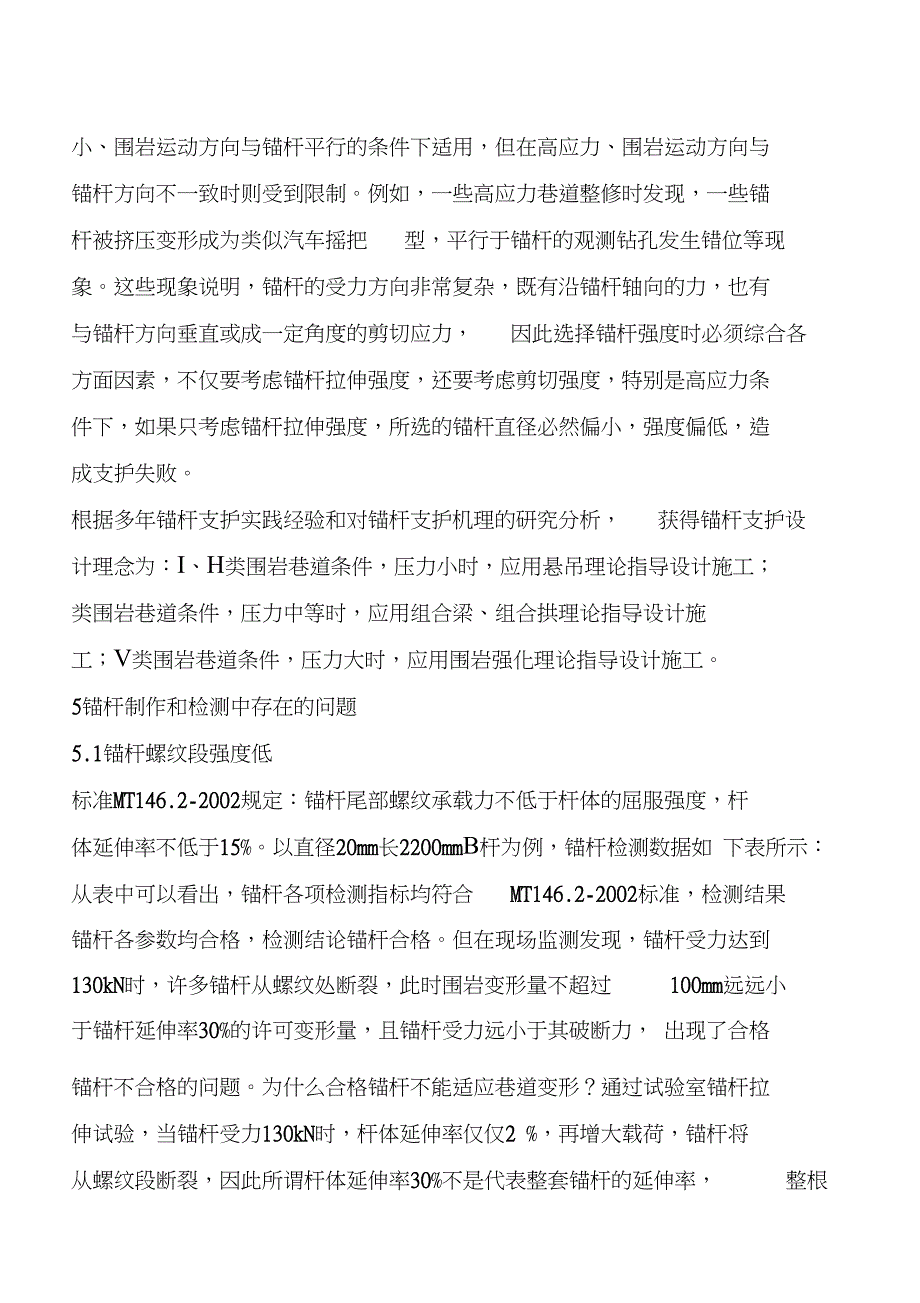 锚杆支护技术中一些问题的探讨_第4页