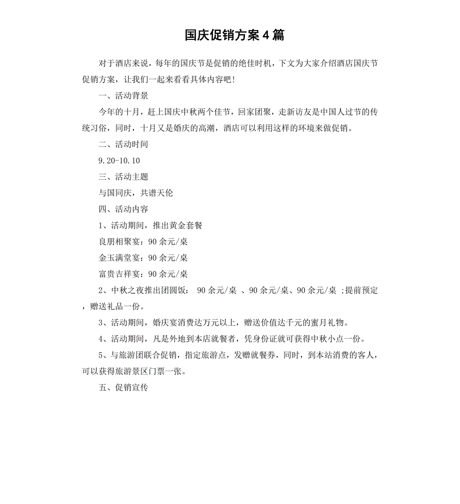 国庆促销方案4篇_第1页