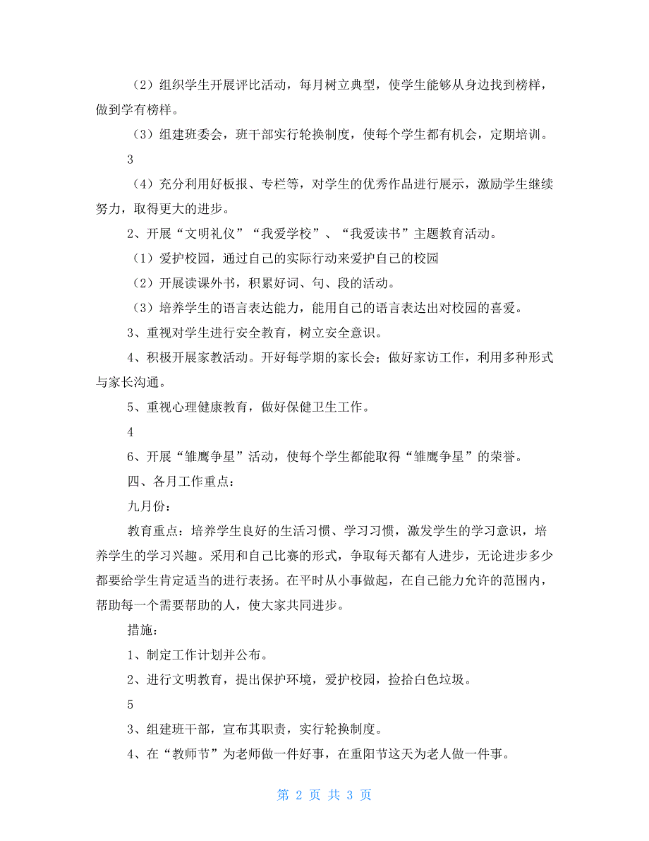 小学疫情期间二年级班主任工作计划_第2页