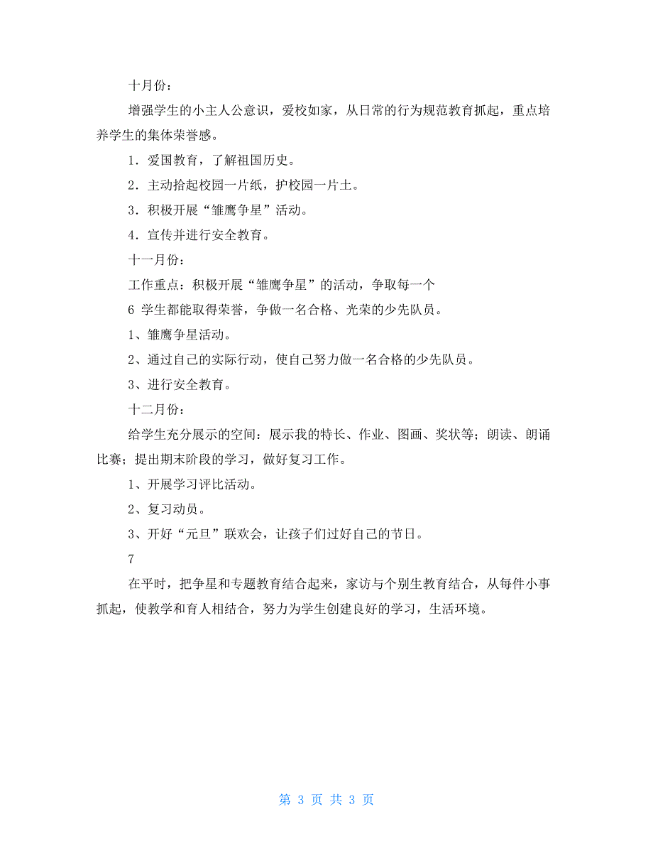 小学疫情期间二年级班主任工作计划_第3页