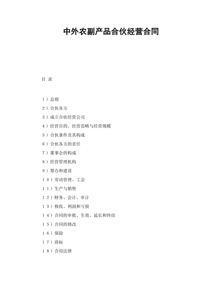 中外农副产品合作经营合同范本_第1页