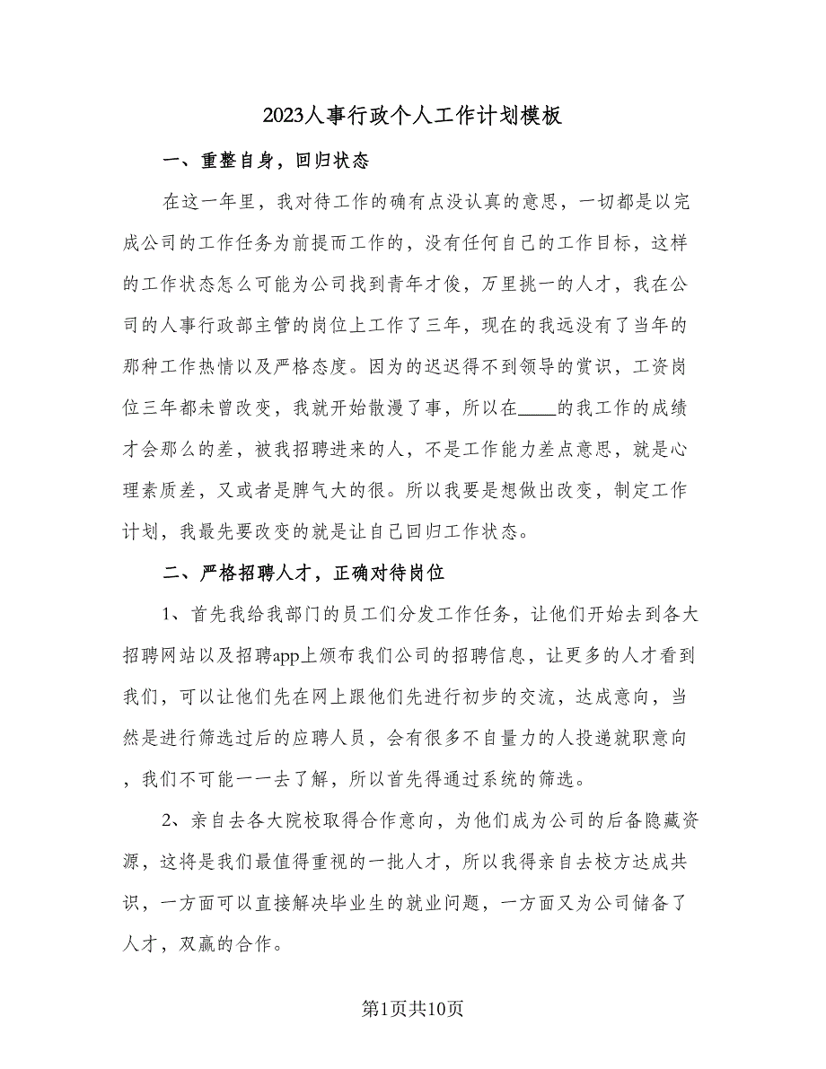 2023人事行政个人工作计划模板（5篇）_第1页