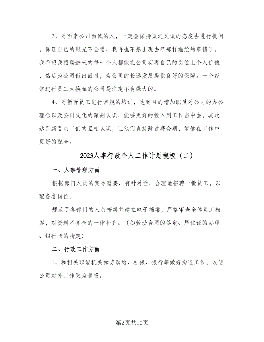 2023人事行政个人工作计划模板（5篇）_第2页