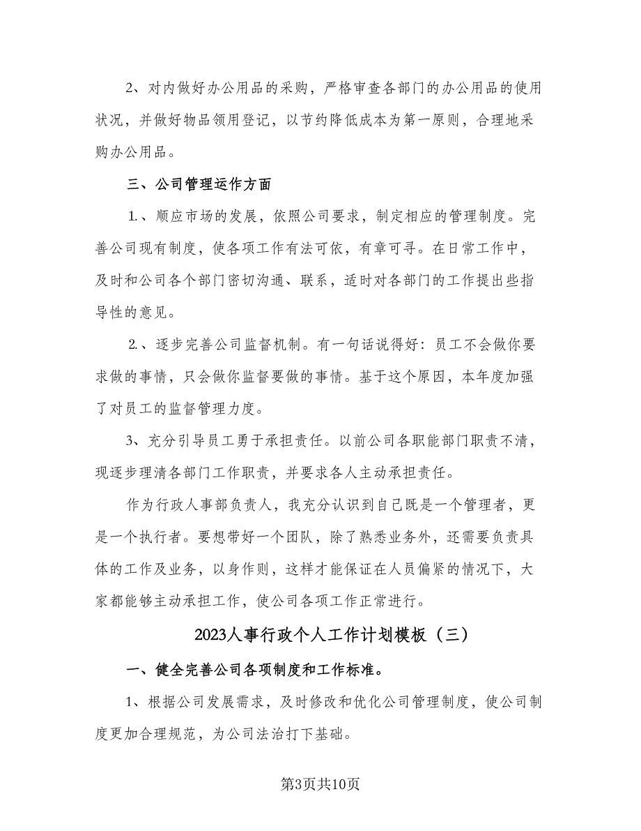 2023人事行政个人工作计划模板（5篇）_第3页