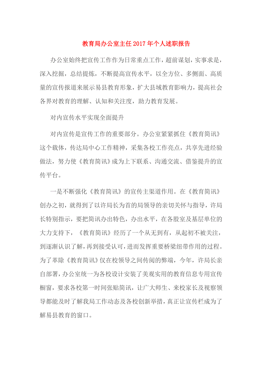 教育局办公室主任2017年个人述职报告_第1页