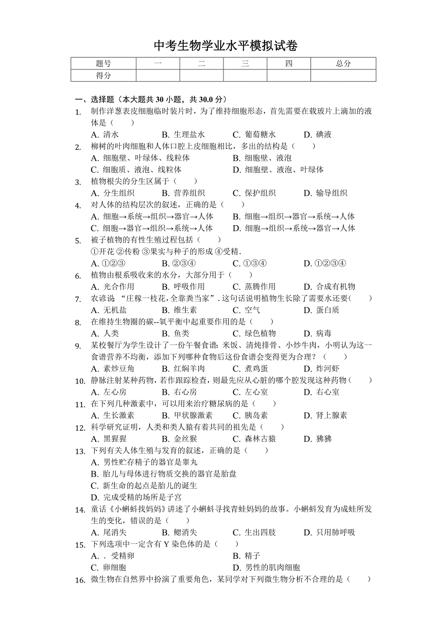 2020年陕西省中考生物学业水平模拟试卷(二)_第1页